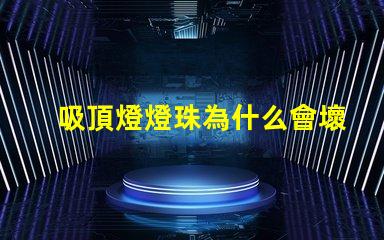 吸頂燈燈珠為什么會壞 吸頂燈燈珠壞了怎么修